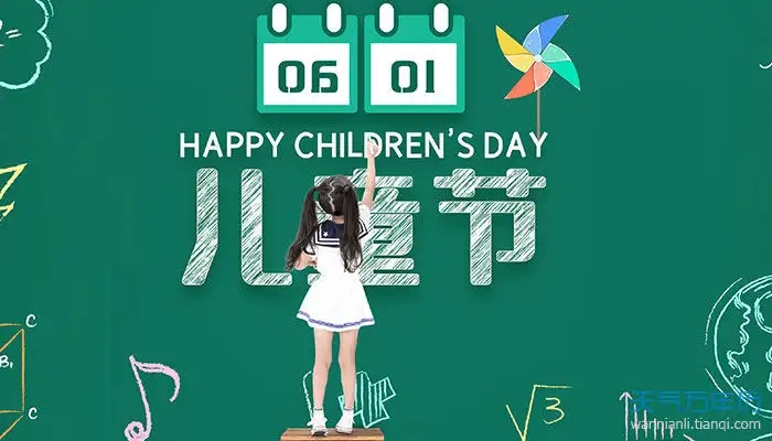兒童節(jié) 兒童節(jié)由來(lái) 國(guó)際兒童節(jié)